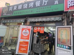 -同来顺烧烤餐厅(哈尔滨道店)