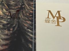 -蝶舍·MAISON PAPILLON
