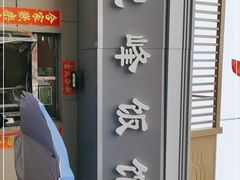 门面-北大地皖峰饭馆