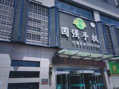 -国强手抓(北京西路店)