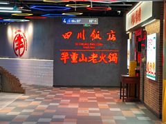 -四川饭店(城乡购物中心店)