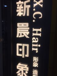 -新晨·SALON·形象造型