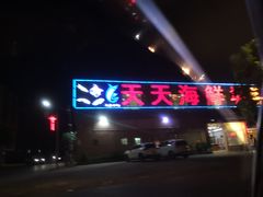 门面-天天海鲜城·海鲜大排档(新溪店)