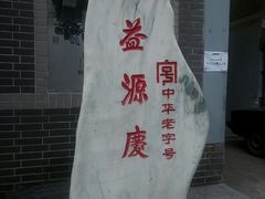 -益源庆
