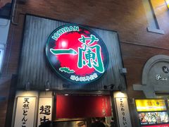 -一兰拉面(新宿中央东口店)
