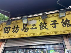 -回坊马二饺子馆