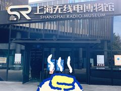 -上海无线电博物馆