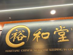 -裕和堂中医推拿艾灸(太古汇臻品店)