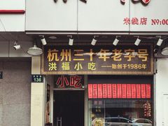 门面-洪福米线(浣纱路店)