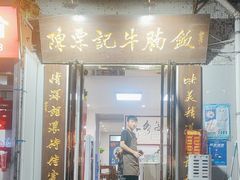 -陈栗记牛腩饭(钟楼小区店)