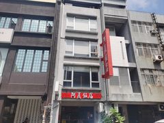 -阿美饭店