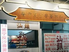-普宁反沙番薯芋头