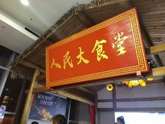-味窑大寨百姓酒楼(晋祥办公大楼店)
