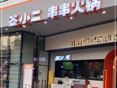 门面-签小二串串火锅(观音桥店)