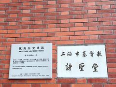 -上海市基督教诸圣堂