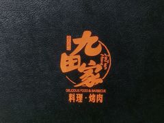 -九田家黑牛烤肉料理(太阳宫广场店)