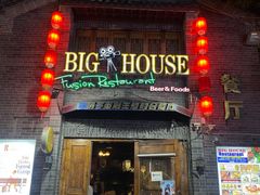 -BIGHOUSE·大房子电影主题融合餐厅(盐河巷店)