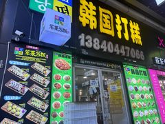 -师任堂韩式食品(总店)