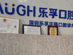 -深圳乐孚正强口腔诊所(宝体店)