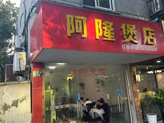 -阿隆煲店(秀仁苑店)
