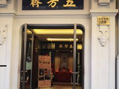 门面-五芳齋(云南南路店)
