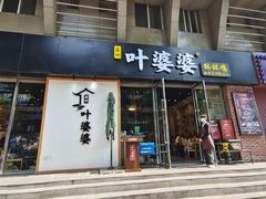 门面-嘉州叶婆婆钵钵鸡(建设路店)