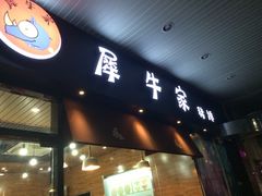 iphone_upload_pic-犀牛家猪排