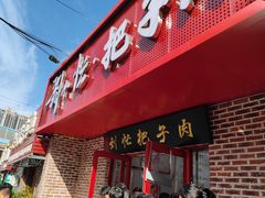 -刘小忙把子肉(北园大街总店)