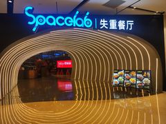 -SPACELAB失重餐厅(世纪汇店)