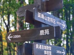 -良渚古城遗址公园