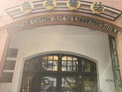 -良友书坊(安徽路店)