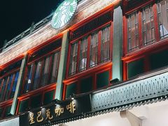 -星巴克臻选(北京前门大街店)
