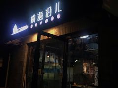 门面-鲁前海沿儿