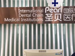 -圣贝口腔(海淀店)