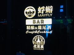 -蜉蝣酒吧(仓山万达店)