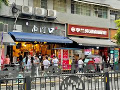 门面-李兰英湖南面馆(护国路店)