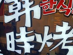 -韩时烤肉(枫蓝店)