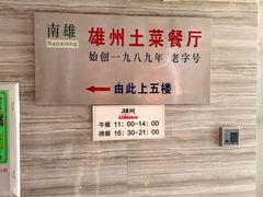 -南雄雄州土菜餐厅(粤北大厦店)