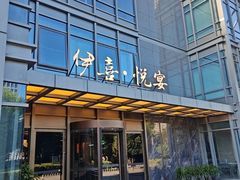 -伊喜饺子·烤鸭(五道口学院路店)