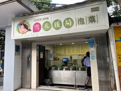 -雪儿钱局泡菜