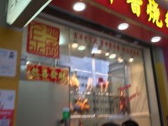 门面-金平香烧鹅(广州海珠店)
