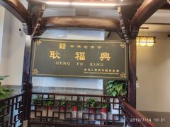 -耿福兴(凤凰美食街店)