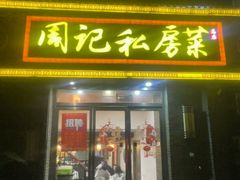 -周记私房菜·20年老品牌(解放路店)