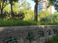 -南长河公园
