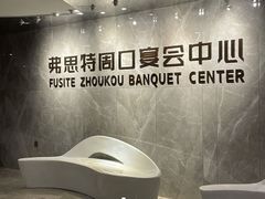 -弗思特周口宴会中心