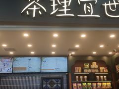 门面-茶理宜世(广州南站（站内）3楼B17检票口店)