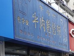 -牛马行牛肉饸饹铺(长春总店)