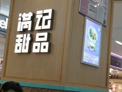 -满记甜品(金唐购物中心店)