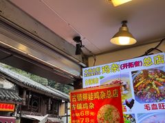 -胖娃古镇鸡杂(磁器口总店)