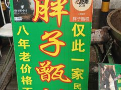 -马文章胖子甑糕(洒金桥店)